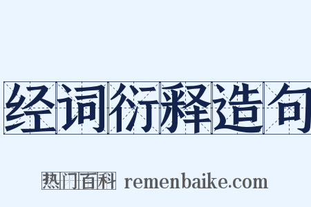 经词衍释造句是什么意思的图片